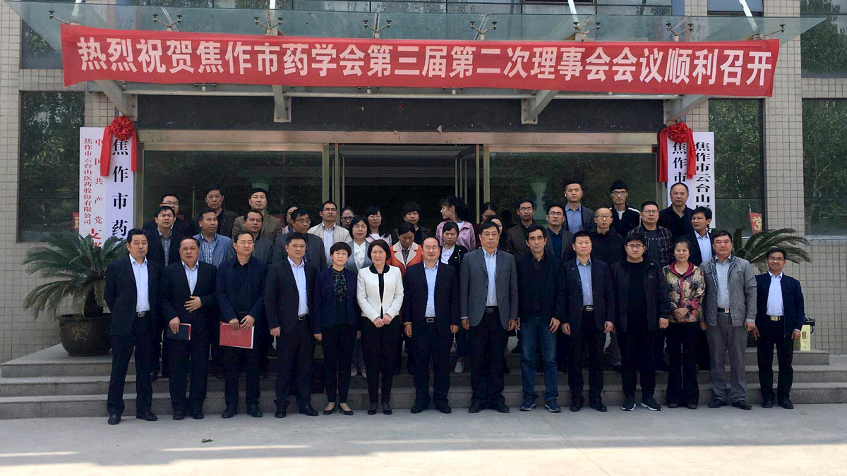 焦作市药学会第三届第二次理事会会议